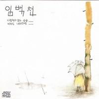 別れは離別ではないように (헤어짐이이별은아니듯) [Instrumental]