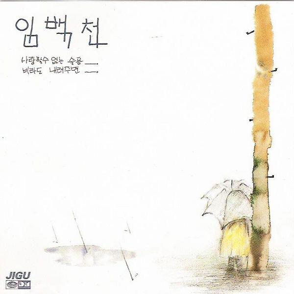 悲しい時計は今日も (슬픈시계는오늘도)