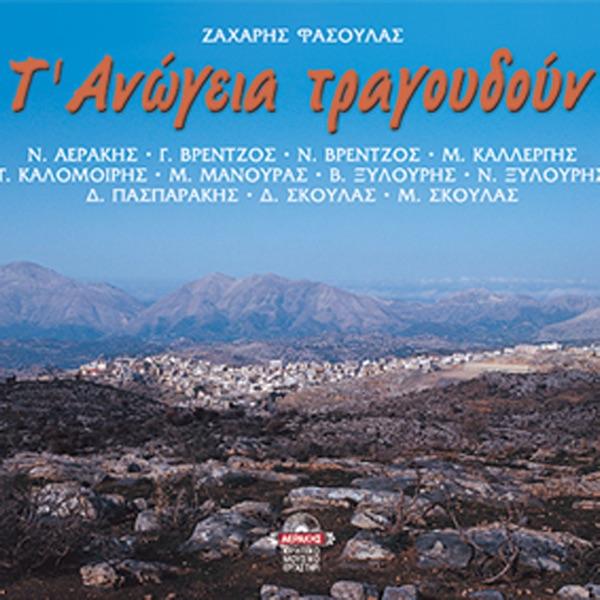 Ta mavra rouha (feat. Giorgis Kalomoiris & Dimitris Skoulas)