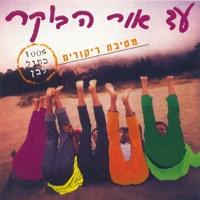 חופשי זה לגמרי לבד