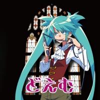 どえむ (feat. 初音ミク)
