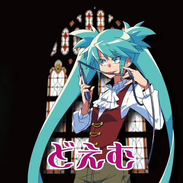 どえむ (feat. 初音ミク)