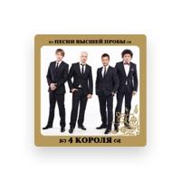 4 Короля