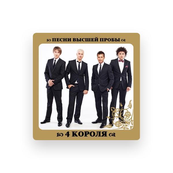4 Короля