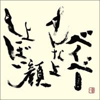 しょぼい顔すんなよベイベー
