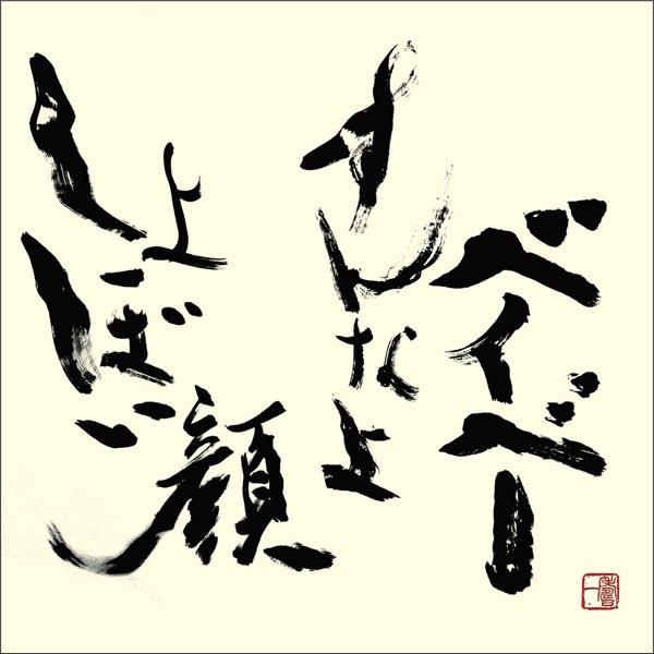 しょぼい顔すんなよベイベー
