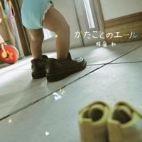 かたことのエール