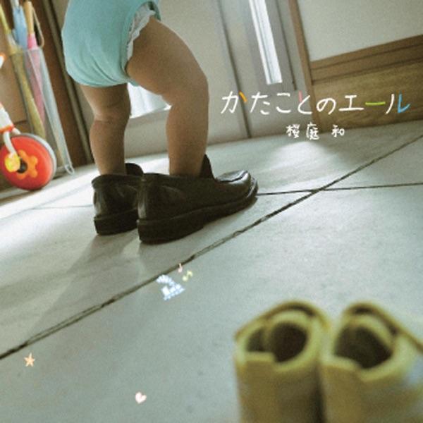 かたことのエール