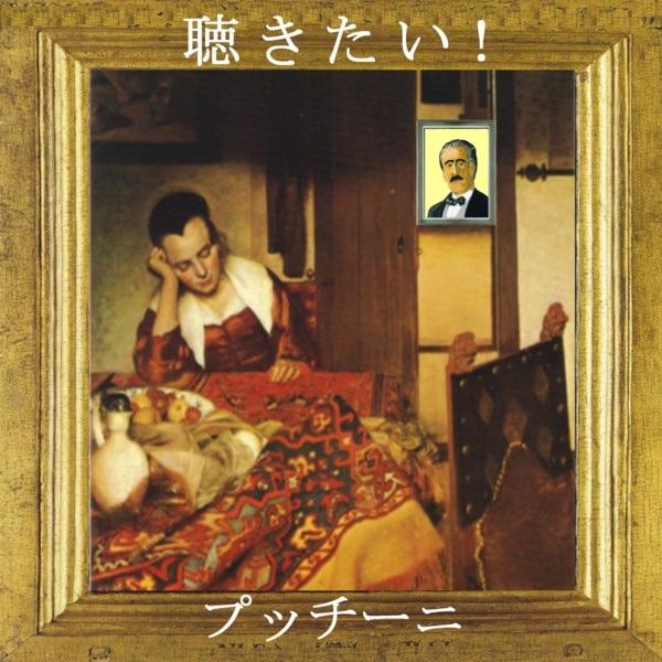 歌劇「ラ・ボエーム」/ムゼッタのワルツ「私が町を歩くとき」