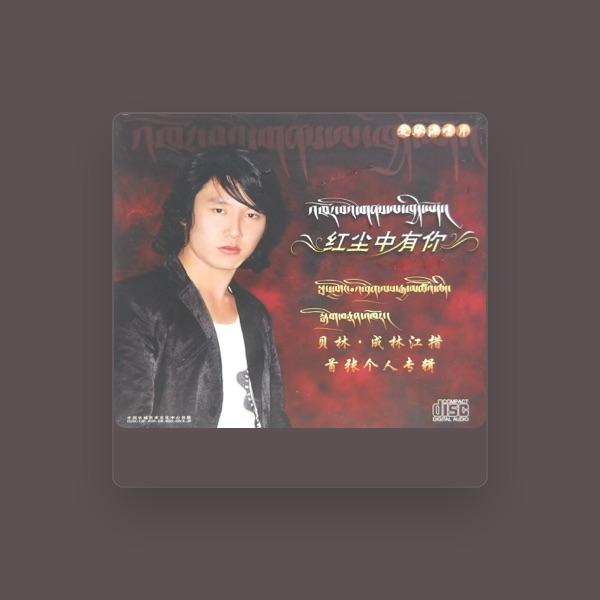 貝林·成林江措 (Beilin Chenglinjiangcuo)