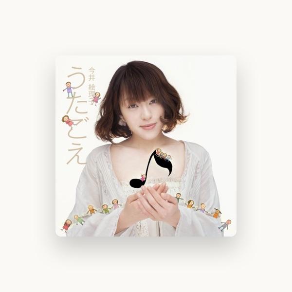 今井絵理子