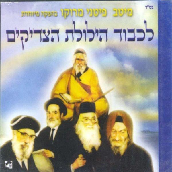 לכבוד הבבא סאלי רבי ישראל אבוחצירה Lichvod Hababa Sali Rabey Israel Abuhatsira