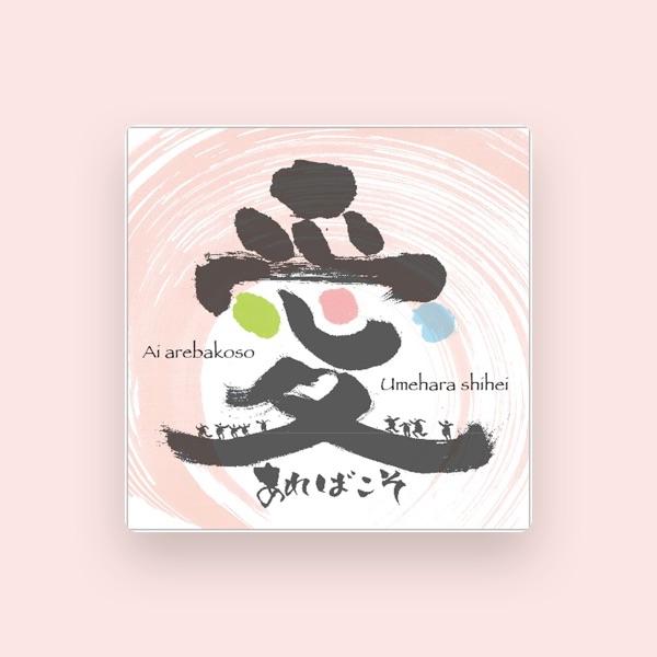 梅原司平