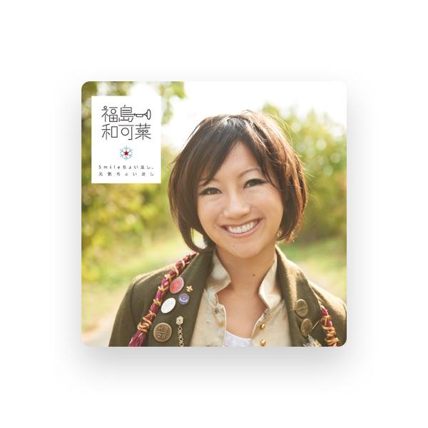 福島和可菜