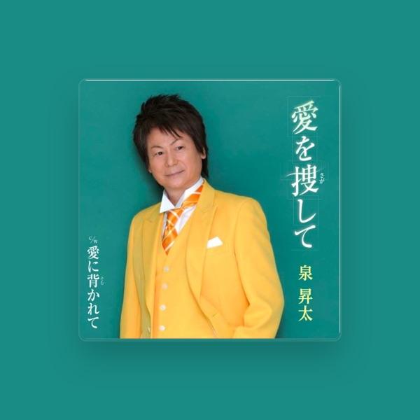 泉 昇太