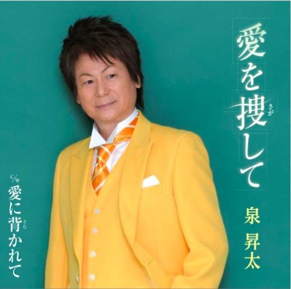 愛を捜して