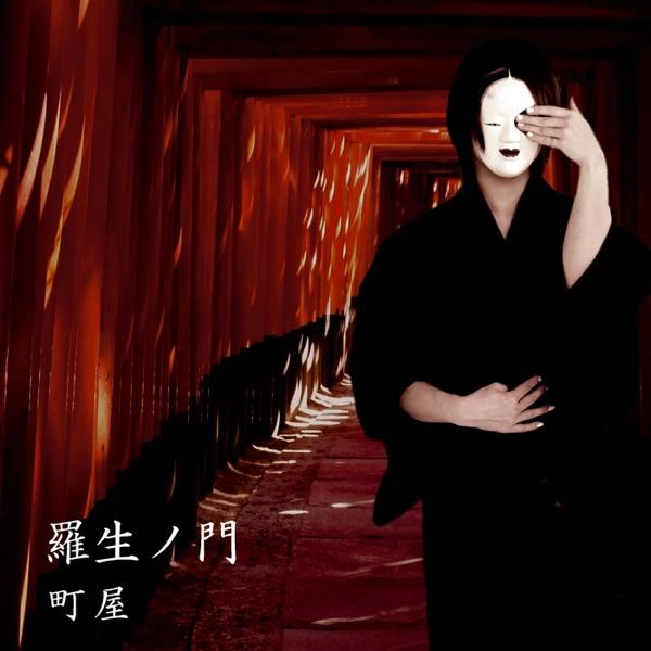 羅生ノ門