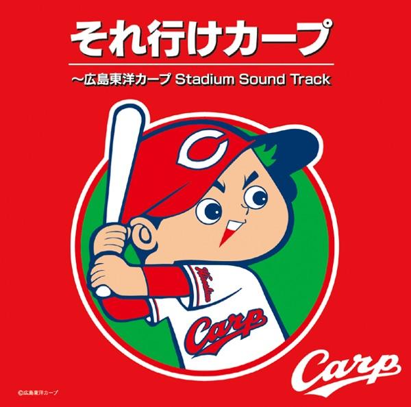 カープ!カープ!カープ!