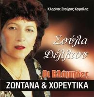 Dentro Eixa Stin Auli Mou (Δέντρο Είχα Στην Αυλή Μου)