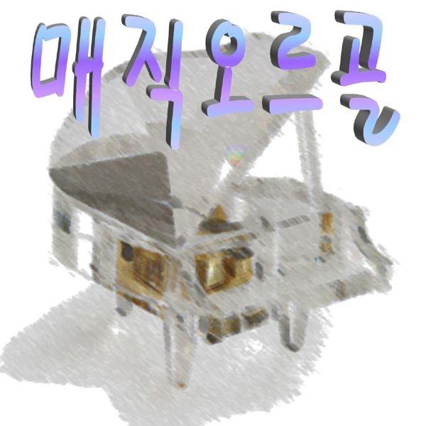 모짜르트 소나타 K545