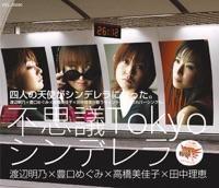 不思議Tokyoシンデレラ