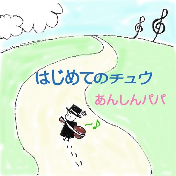 はじめてのチュウ (Ag弾き語りver.)