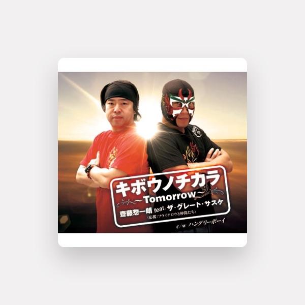 齋藤惣一朗featザ・グレートサスケ