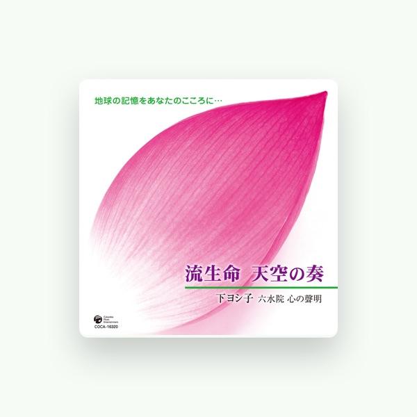 下ヨシ子