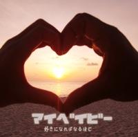 マイベイビー 〜好きになればなるほど〜