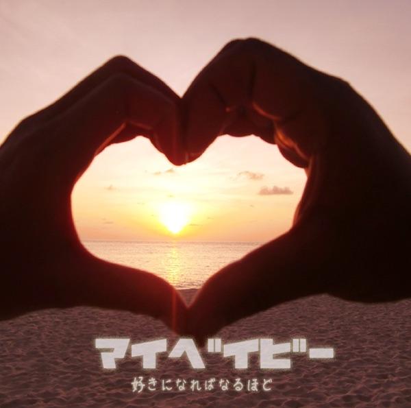 マイベイビー 〜好きになればなるほど〜