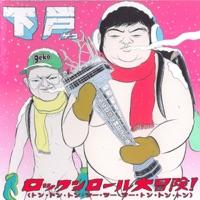 あまくだり、へりくだり、のらりくらり