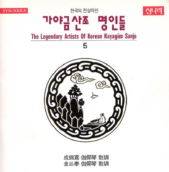 박한용 - 김완기 (金完基) 류 [流] - 김삼태 [金三泰] 가야금 산조