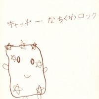 キャッチーなちくわロック