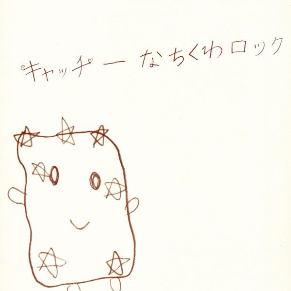 キャッチーなちくわロック