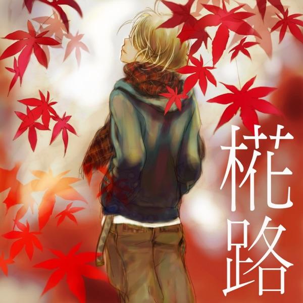 椛路 -2010年、秋- (feat. 鏡音レン)