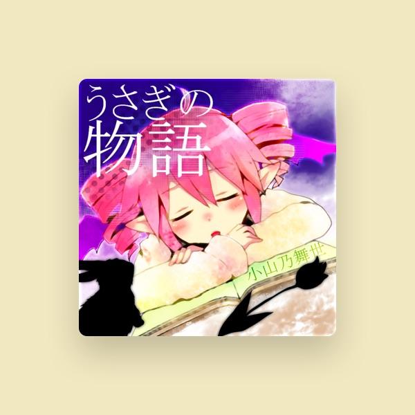 小山乃舞世