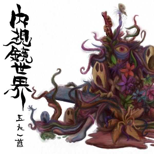 赫い記憶