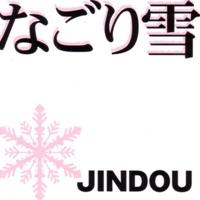 なごり雪
