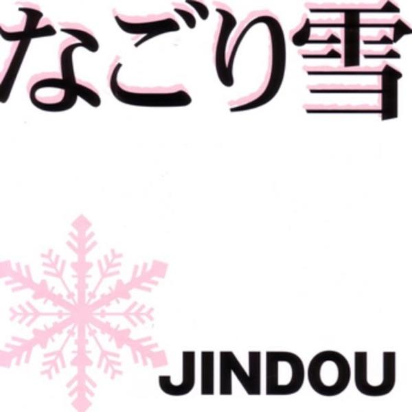 なごり雪