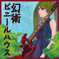 2.5次元糸あつめワールド (feat. 初音ミク)
