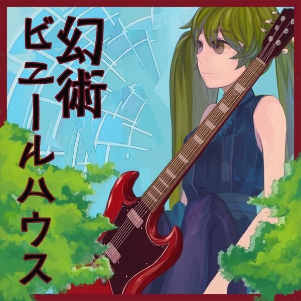 終!停滞し日々回転す (feat. 初音ミク)