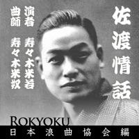 浪曲 佐渡情話