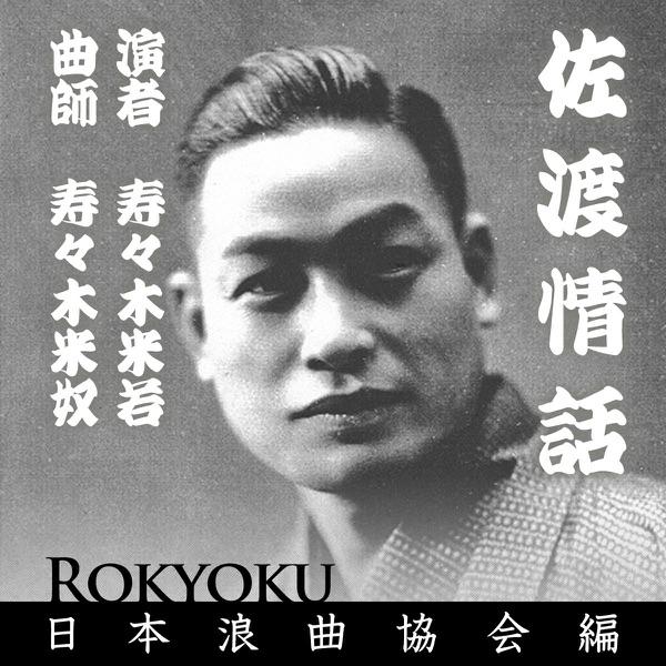 浪曲 佐渡情話