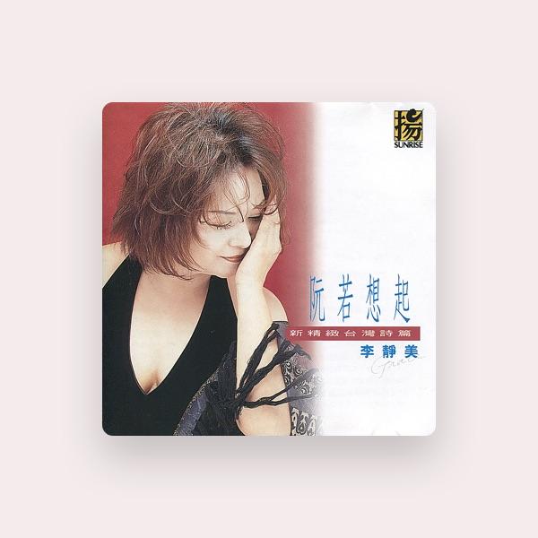 李靜美