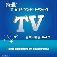 TV「新参者」主題歌 (街物語)インスト