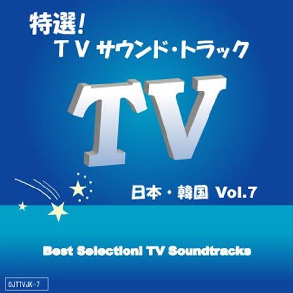 TV「新参者」主題歌 (街物語)インスト