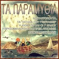 Η Κοκκινοσκουφιτσα