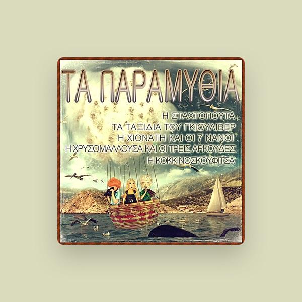 Τα Παραμυθια