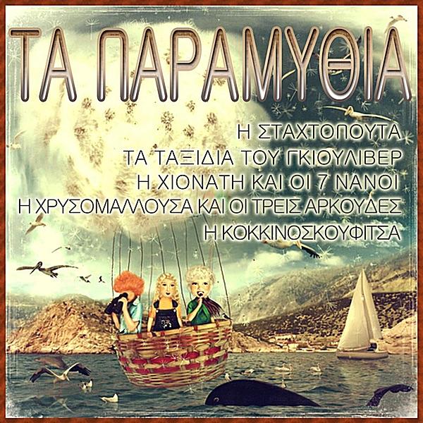 Η Χρυσομαλλουσα Και Οι Τρεισ Αρκουδεσ