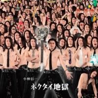 ネクタイジゴク